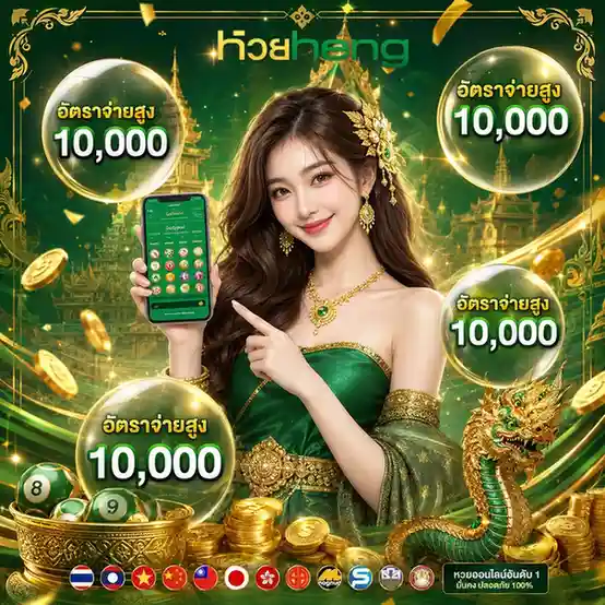 หวย เฮง ๆ