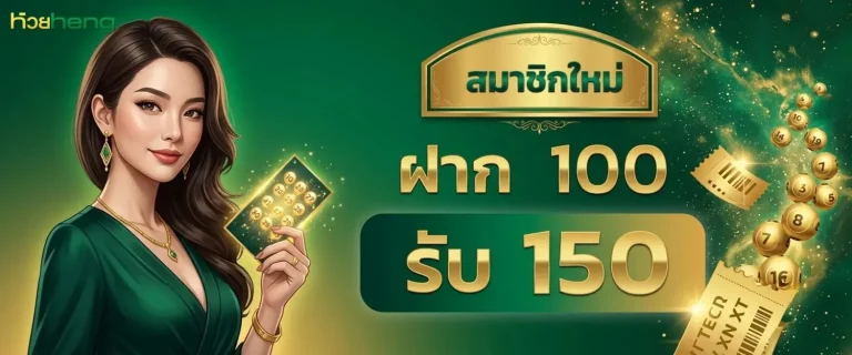 หวยเฮง โปรโมชั่น ฝาก 100 รับ 150