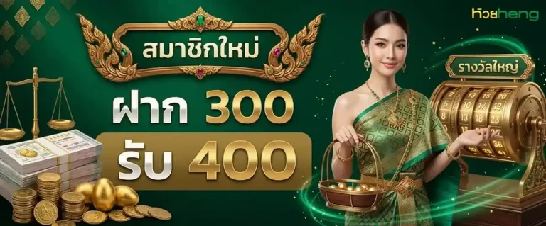 หวยเฮง โปรโมชั่น ฝาก 300 รับ 400